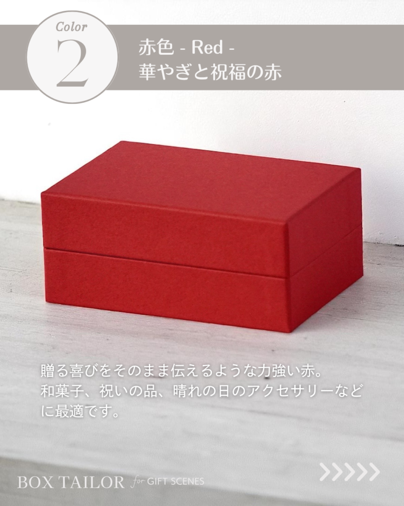 貼り箱の赤色デザイン｜祝福や特別なギフトに映える華やかな箱色